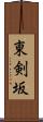 東剣坂 Scroll