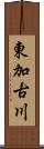 東加古川 Scroll