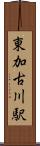 東加古川駅 Scroll
