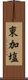 東加塩 Scroll