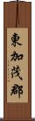 東加茂郡 Scroll