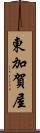 東加賀屋 Scroll