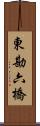 東勘六橋 Scroll