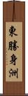 東勝身洲 Scroll