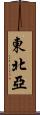 東北亞 Scroll