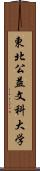 東北公益文科大学 Scroll