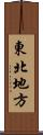 東北地方 Scroll