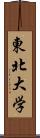 東北大学 Scroll