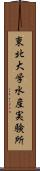 東北大学水産実験所 Scroll