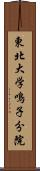 東北大学鳴子分院 Scroll