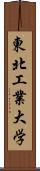 東北工業大学 Scroll