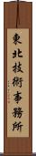 東北技術事務所 Scroll