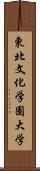 東北文化学園大学 Scroll