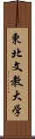 東北文教大学 Scroll