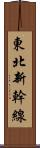 東北新幹線 Scroll