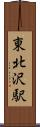 東北沢駅 Scroll