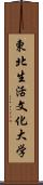 東北生活文化大学 Scroll