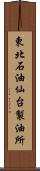 東北石油仙台製油所 Scroll