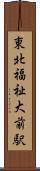 東北福祉大前駅 Scroll