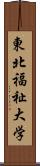 東北福祉大学 Scroll