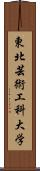 東北芸術工科大学 Scroll