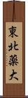 東北薬大 Scroll
