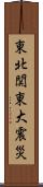 東北関東大震災 Scroll