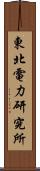 東北電力研究所 Scroll