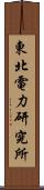 東北電力研究所 Scroll