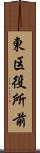 東区役所前 Scroll
