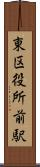 東区役所前駅 Scroll