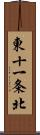 東十一条北 Scroll