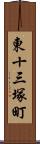 東十三塚町 Scroll
