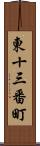 東十三番町 Scroll
