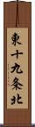 東十九条北 Scroll