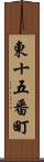 東十五番町 Scroll