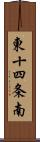 東十四条南 Scroll