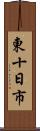 東十日市 Scroll
