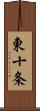 東十条 Scroll