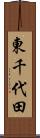 東千代田 Scroll
