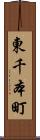 東千本町 Scroll