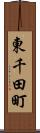 東千田町 Scroll