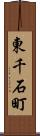 東千石町 Scroll