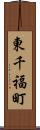 東千福町 Scroll