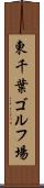 東千葉ゴルフ場 Scroll