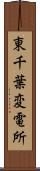 東千葉変電所 Scroll