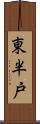 東半戸 Scroll