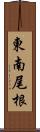 東南尾根 Scroll