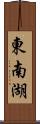 東南湖 Scroll