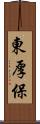 東厚保 Scroll